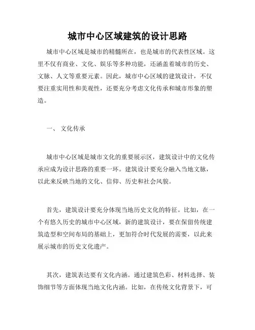 城市中心区域建筑的设计思路