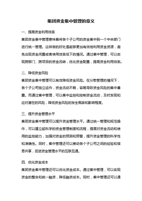 集团资金集中管理的意义