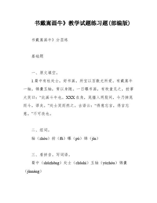 书戴嵩画牛》教学试题练习题(部编版)