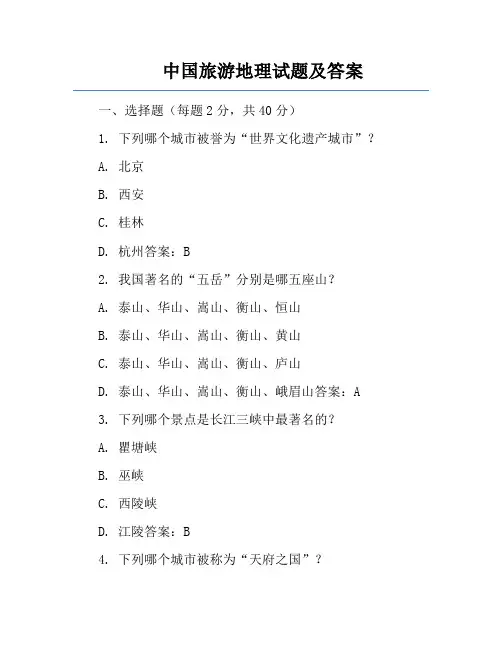中国旅游地理试题及答案