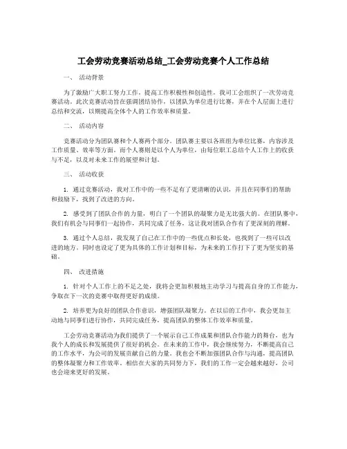 工会劳动竞赛活动总结_工会劳动竞赛个人工作总结
