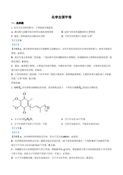 2022年高考真题化学(全国甲卷)(含答案解析)