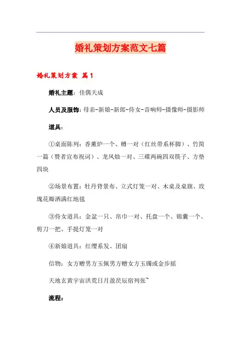 婚礼策划方案范文七篇