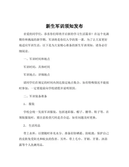 新生军训须知发布