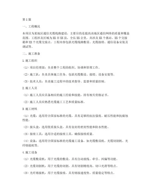 光缆工程施工方案(3篇)