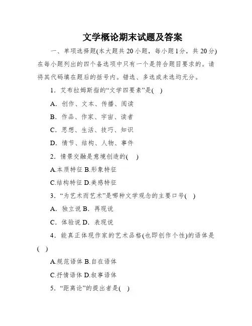 文学概论期末试题及答案