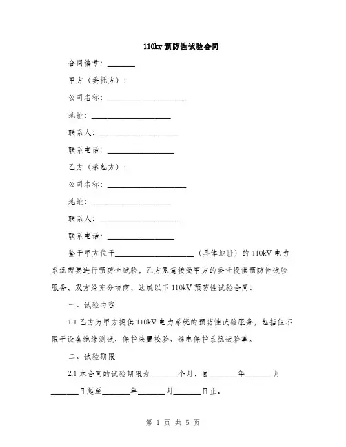 110kv预防性试验合同