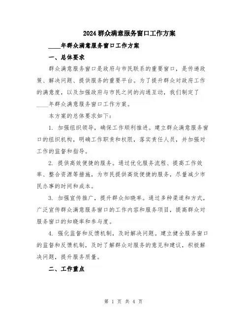 2024群众满意服务窗口工作方案