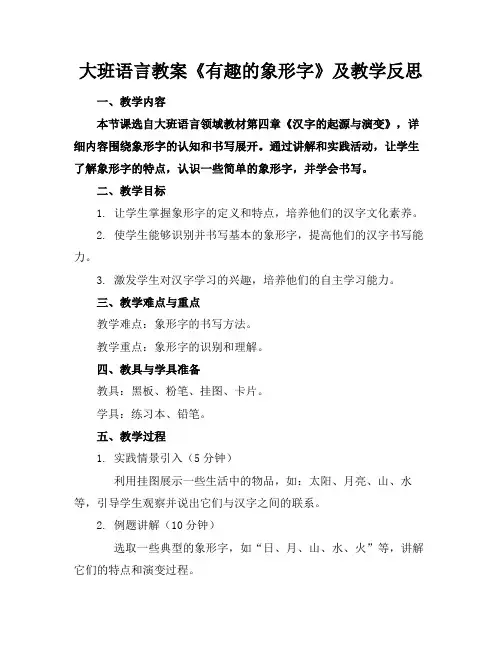 大班语言教案《有趣的象形字》及教学反思(2)