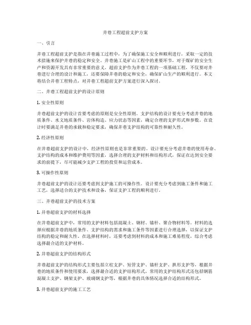 井巷工程超前支护方案
