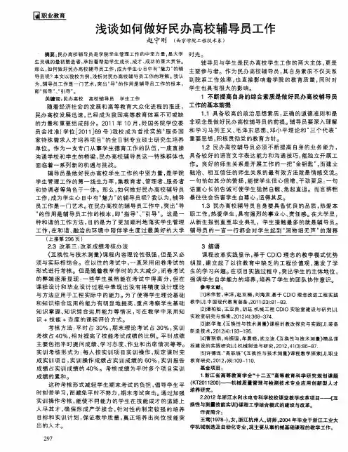 浅谈如何做好民办高校辅导员工作