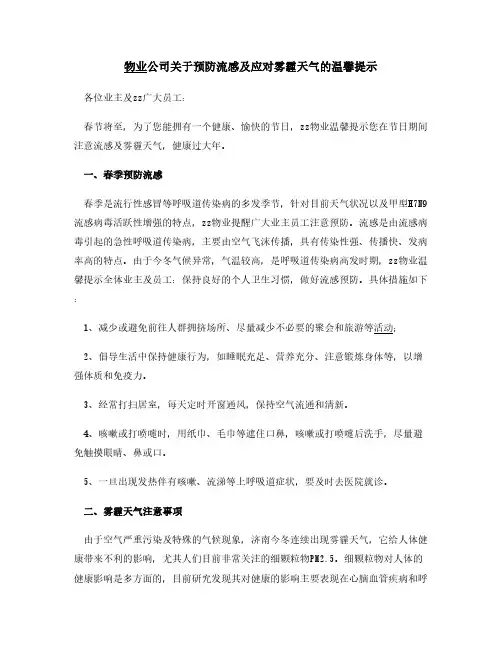 物业公司预防流感应对雾霾天气温馨提示