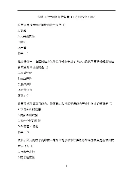 东财《公共项目评估与管理》在线作业3-0024