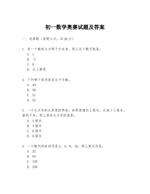初一数学奥赛试题及答案