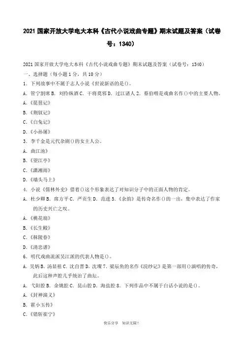 2021国家开放大学电大本科《古代小说戏曲专题》期末试题及答案(试卷号：1340)