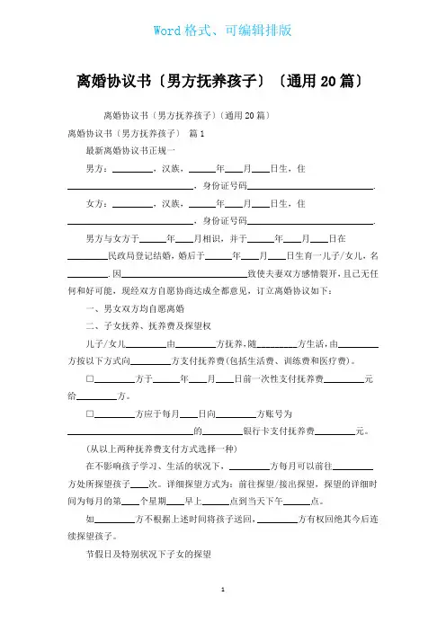 离婚协议书(男方抚养孩子)(通用20篇)
