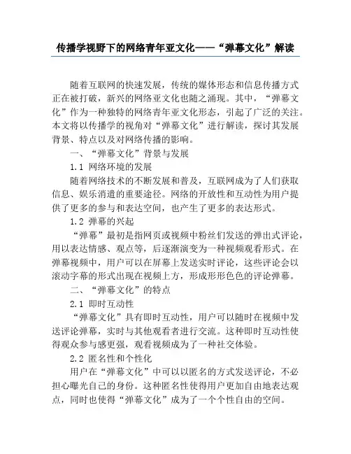 传播学视野下的网络青年亚文化——“弹幕文化”解读