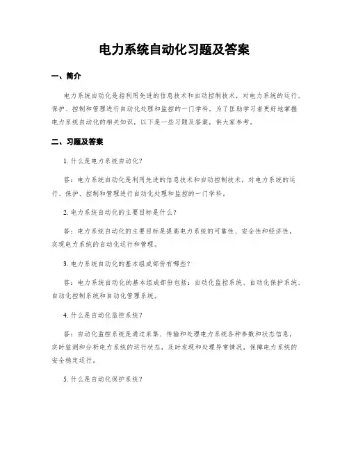 电力系统自动化习题及答案