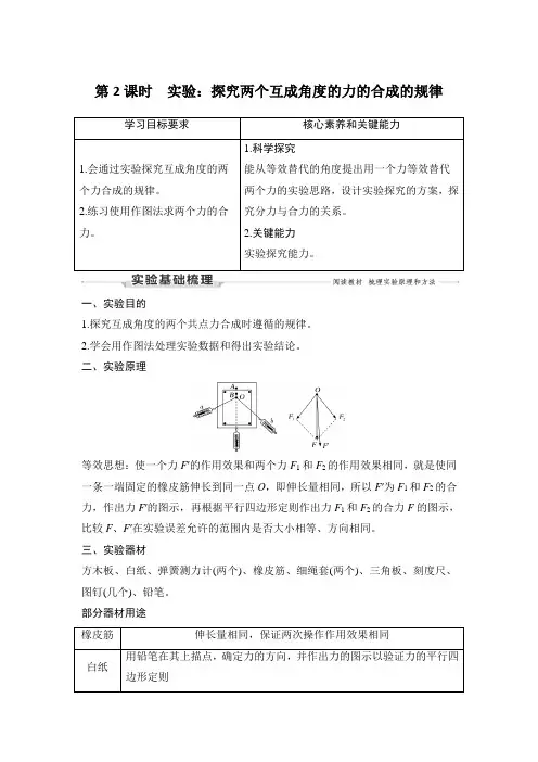 第2课时 实验：探究两个互成角度的力的合成的规律