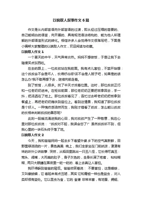 以貌取人叙事作文6篇