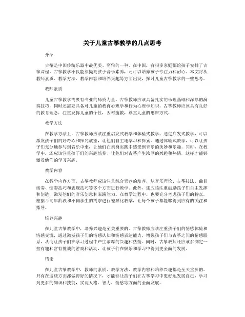 关于儿童古筝教学的几点思考