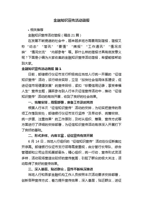 金融知识宣传活动简报