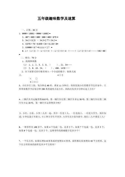 五年级数学趣味题及速算