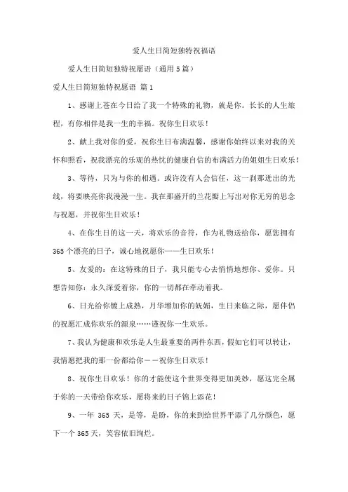 爱人生日简短独特祝福语