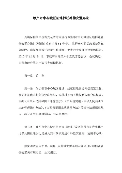 赣州市中心城区征地拆迁补偿安置办法