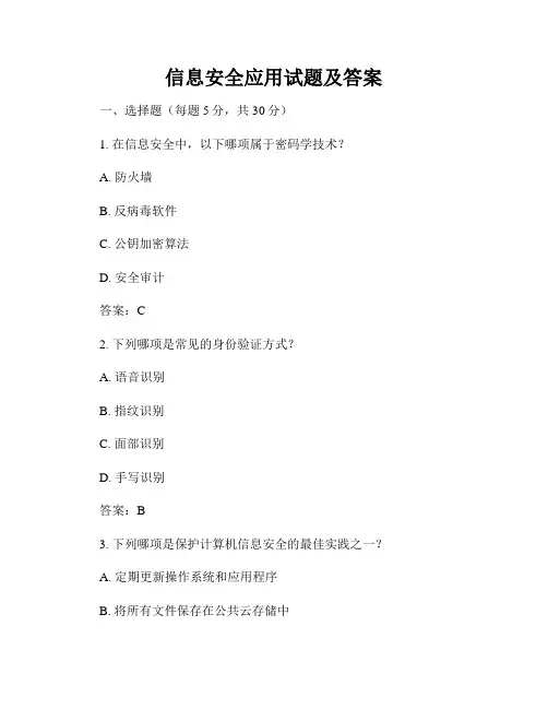 信息安全应用试题及答案