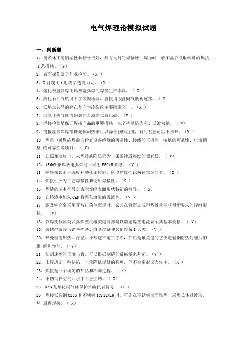 电气焊理论模拟试题