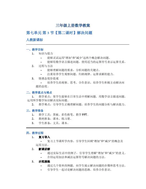 三年级上册数学教案《 第七单元 第3节【第二课时】解决问题 》人教新课标