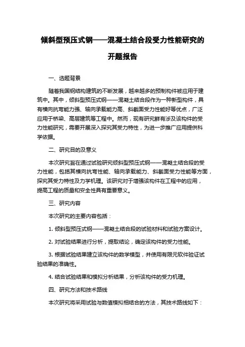 倾斜型预压式钢——混凝土结合段受力性能研究的开题报告