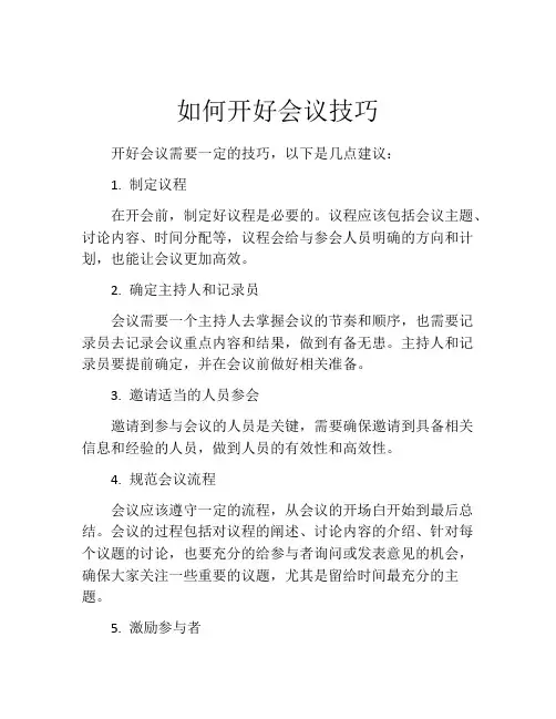 如何开好会议技巧