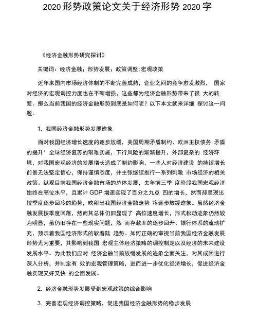 2020形势政策论文关于经济形势2020字