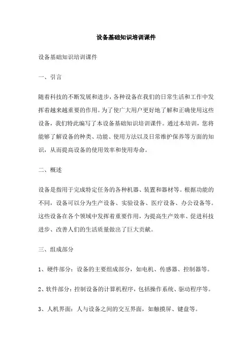 设备基础知识培训课件