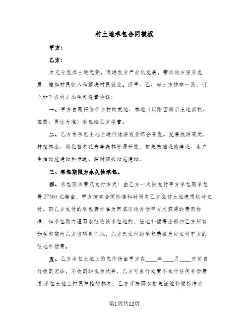 村土地承包合同模板(4篇)