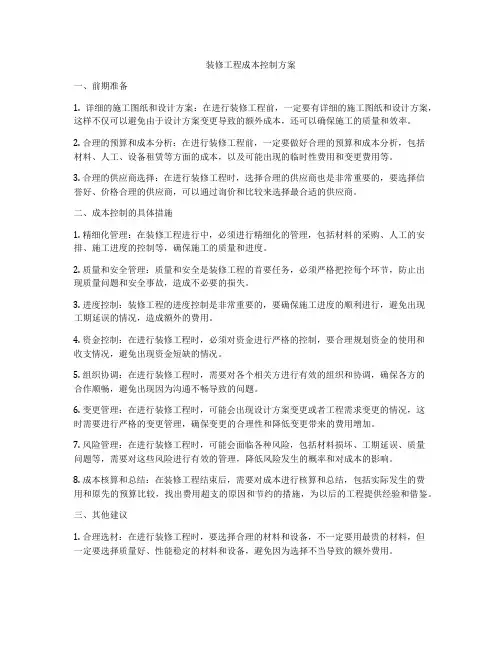 装修工程成本控制方案