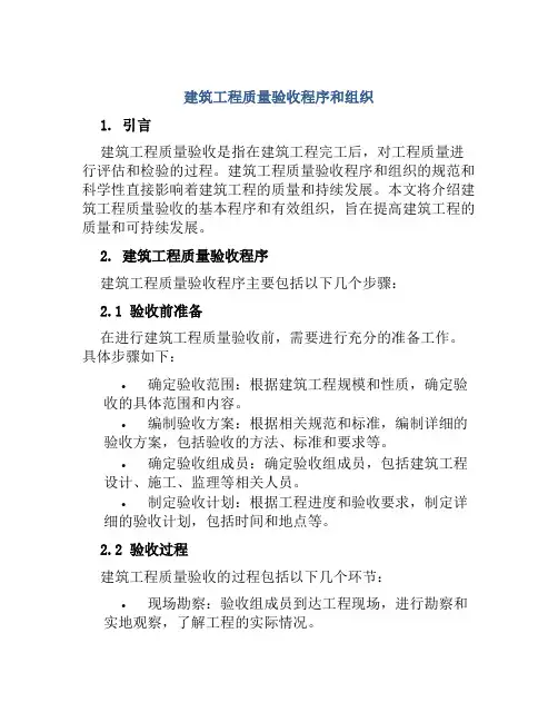 建筑工程质量验收程序和组织