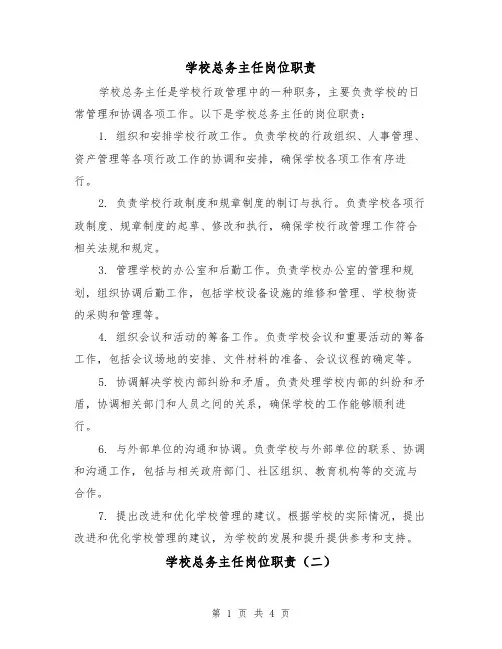 学校总务主任岗位职责（三篇）