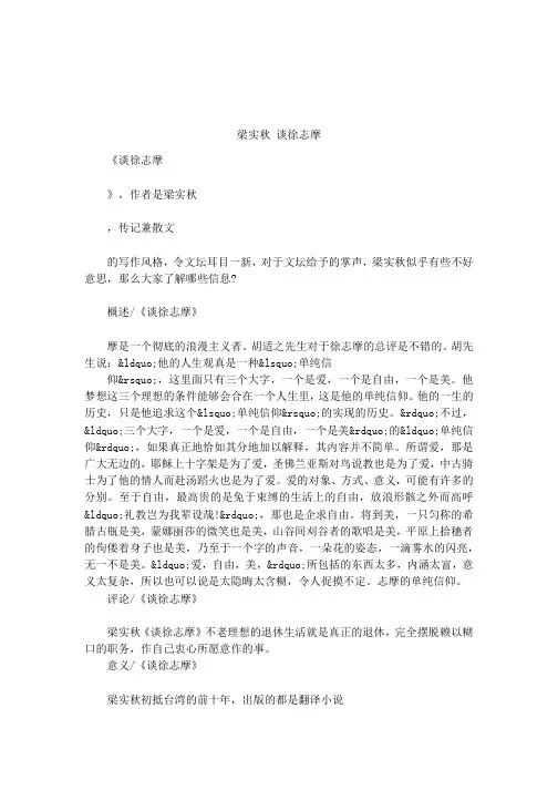 梁实秋 谈徐志摩