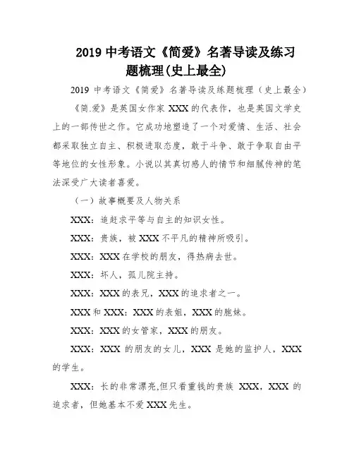 2019中考语文《简爱》名著导读及练习题梳理(史上最全)