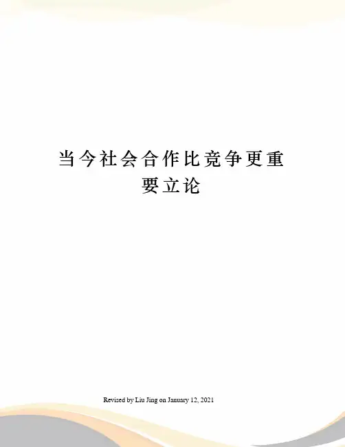 当今社会合作比竞争更重要立论