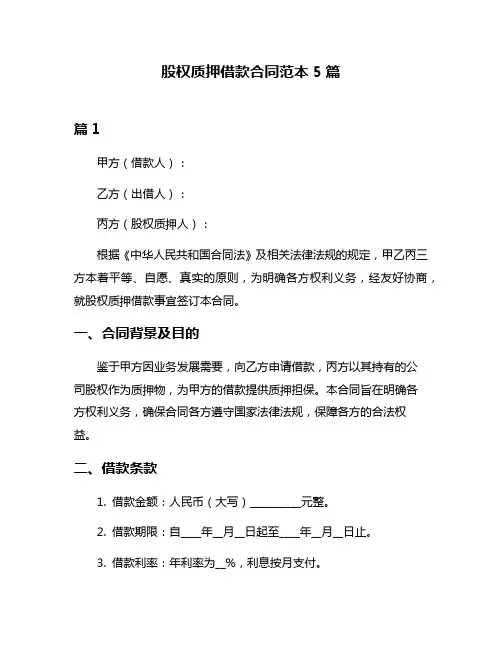 股权质押借款合同范本5篇