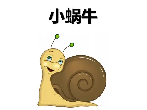 (赛课课件)一年级上册语文《小蜗牛》(共13张PPT)