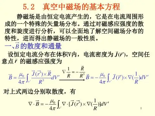 《电磁场理论》5.2 恒定磁场的基本方程