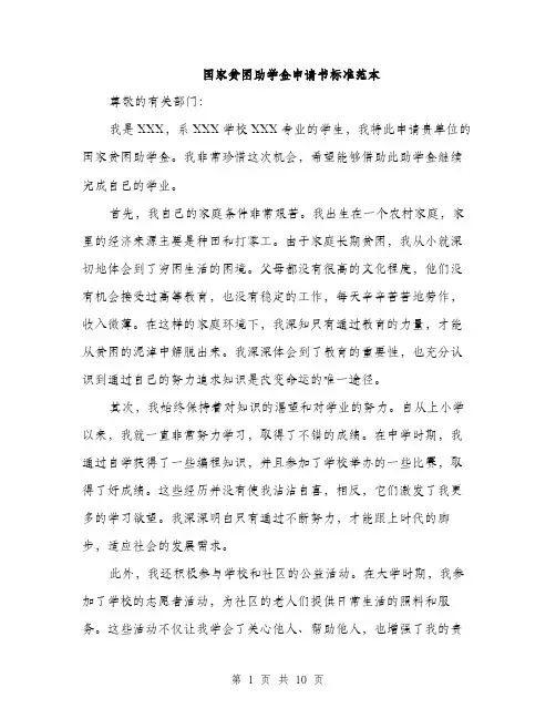 国家贫困助学金申请书标准范本（五篇）