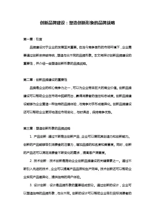 创新品牌建设：塑造创新形象的品牌战略