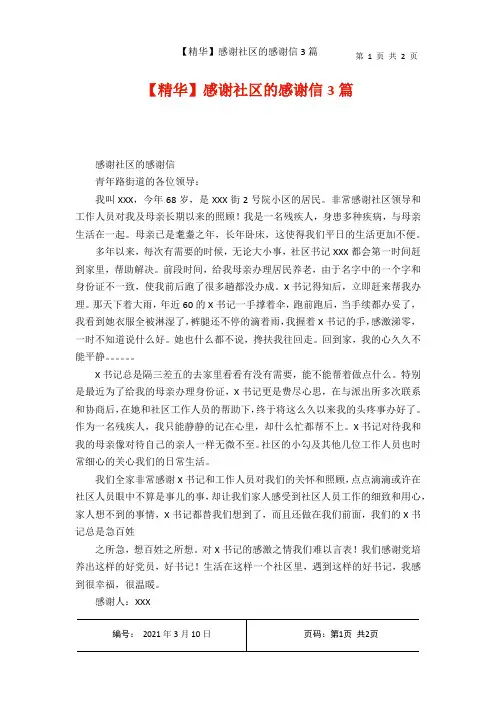 【精华】感谢社区的感谢信3篇