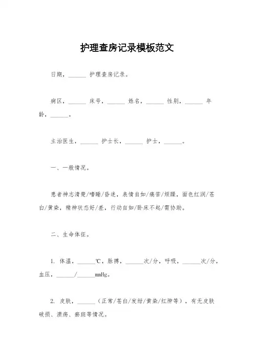 护理查房记录模板范文